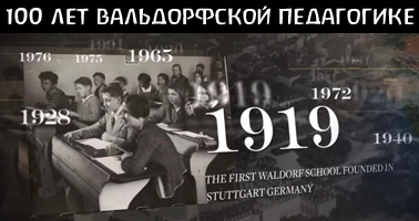 100 лет вальдорфской педагогике